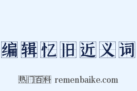 编辑忆旧近义词是什么意思的图片